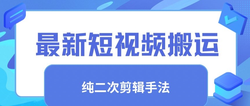 最新短视频搬运，纯手法去重，二创剪辑手法【揭秘】-52资源库
