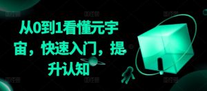 从0到1看懂元宇宙,快速入门,提升认知-52资源库