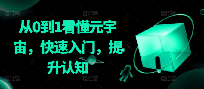 从0到1看懂元宇宙，快速入门，提升认知-52资源库