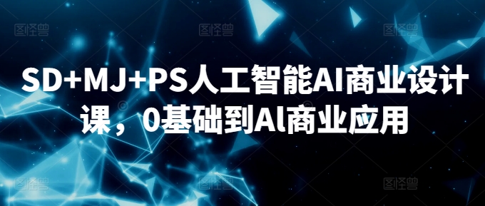 SD+MJ+PS人工智能AI商业设计课，0基础到Al商业应用-52资源库