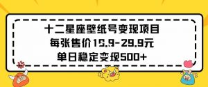 十二星座壁纸号变现项目每张售价19元单日稳定变现500+以上【揭秘】-52资源库