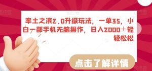 率土之滨2.0升级玩法,一单35,小白一部手机无脑操作,日入2000+轻轻松松【揭秘】-52资源库