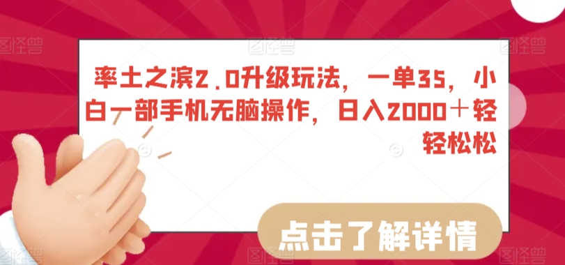 率土之滨2.0升级玩法，一单35，小白一部手机无脑操作，日入2000＋轻轻松松【揭秘】-52资源库