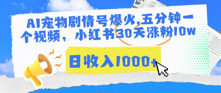 AI宠物剧情号爆火，五分钟一个视频，小红书30天涨粉10w，日收入1000+【揭秘】-52资源库