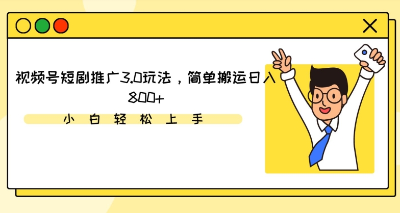 视频号短剧推广3.0玩法，简单搬运日入800+【揭秘】-52资源库