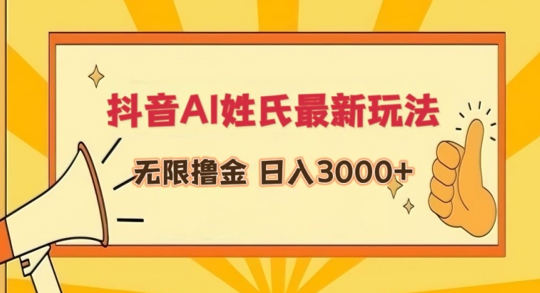 抖音AI姓氏最新玩法，无限撸金，日入3000+【揭秘】-52资源库