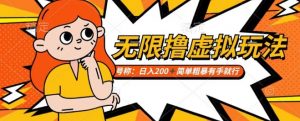 靠电商平台无限撸虚拟资源赚钱,实现日入200+小白也能轻松掌控【仅揭秘】-52资源库