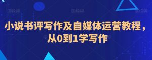 小说书评写作及自媒体运营教程,从0到1学写作-52资源库