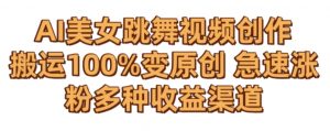 AI美女跳舞视频0成本创作,骚操作搬运,100%变原创,急速涨粉,多种收益渠道【揭秘】-52资源库