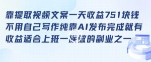 靠提取视频文案一天收益751块,适合上班一族做的副业【揭秘】-52资源库