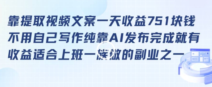 靠提取视频文案一天收益751块，适合上班一族做的副业【揭秘】-52资源库