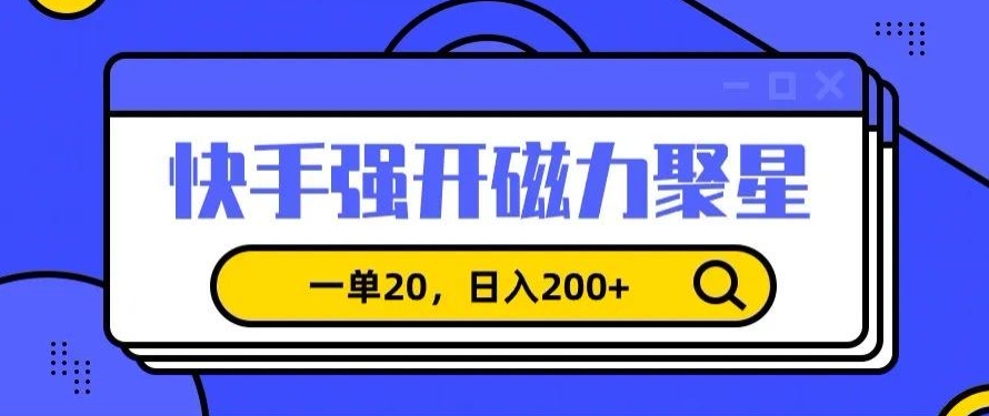 信息差赚钱项目，快手强开磁力聚星，一单20，日入200+【揭秘】-52资源库