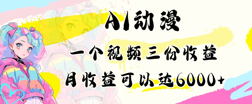 AI动漫教程做一个视频三份收益当月可产出6000多的收益小白可操作【揭秘】-52资源库