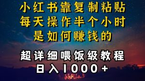小红书做养发护肤类博主,10分钟复制粘贴,就能做到日入1000+,引流速度也超快,长期可做【揭秘】-52资源库