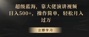超级蓝海,靠大佬演讲视频,日入500+,操作简单,轻松月入过万【揭秘】-52资源库