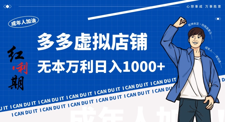 拼多多超神玩法！虚拟店铺无本入局日收1000+，不需要发货，不需要售后【揭秘】-52资源库