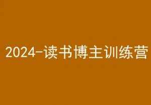 42天小红书实操营,2024读书博主训练营-52资源库