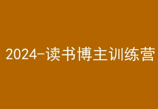 42天小红书实操营，2024读书博主训练营-52资源库