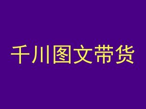 千川图文带货,测品+认知+实操+学员问题,抖音千川教程投放教程-52资源库