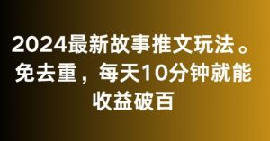 2024最新故事推文玩法,免去重,每天10分钟就能收益破百【揭秘】-52资源库