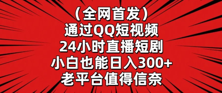 全网首发，通过QQ短视频24小时直播短剧，小白也能日入300+【揭秘】-52资源库