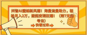 抖音AI壁纸新风潮!海量流量助力,轻松月入2万,掀起变现狂潮【揭秘】-52资源库