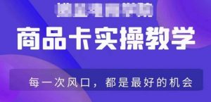 商品卡爆店实操教学,基础到进阶保姆式讲解教你抖店爆单-52资源库