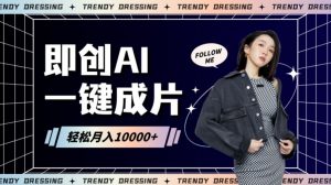 即创AI一键原创带货,一分钟一条作品快速爆单,日收4位数【揭秘】-52资源库