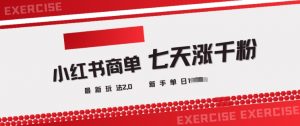 小红书商单2.0最新玩法,3天涨千粉单日变现多张-52资源库