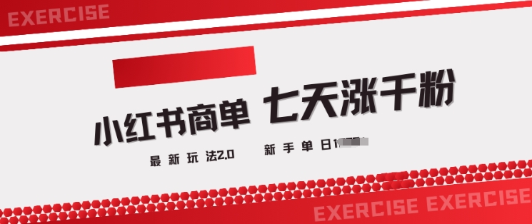 小红书商单2.0最新玩法，3天涨千粉单日变现多张-52资源库