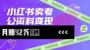 小红书卖考公资料,风口型项目,单价10-100都可,一日几张没问题-52资源库