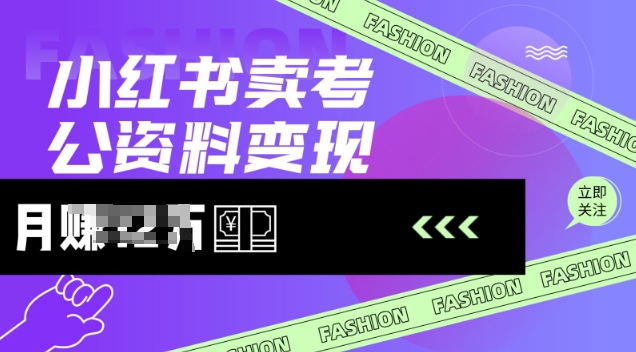 小红书卖考公资料，风口型项目，单价10-100都可，一日几张没问题-52资源库