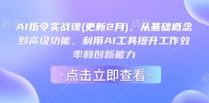 AI指令实战课(更新2月),从基础概念到高级功能,利用AI工具提升工作效率和创新能力-52资源库