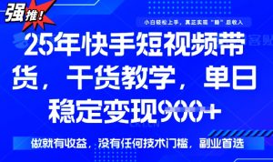 25年最新快手短视频带货,单日稳定变现900+,没有技术门槛,做就有收益【揭秘】-52资源库