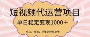 2025最新风口项目,短视频代运营日入多张【揭秘】-52资源库